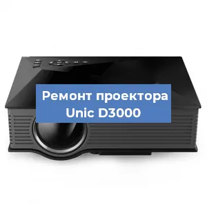 Замена системной платы на проекторе Unic D3000 в Челябинске